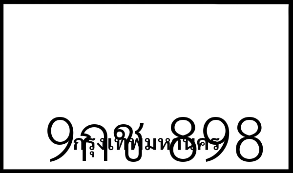 9กช 898